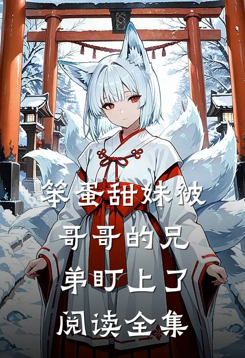 笨蛋甜妹被哥哥的兄弟盯上了阅读全集