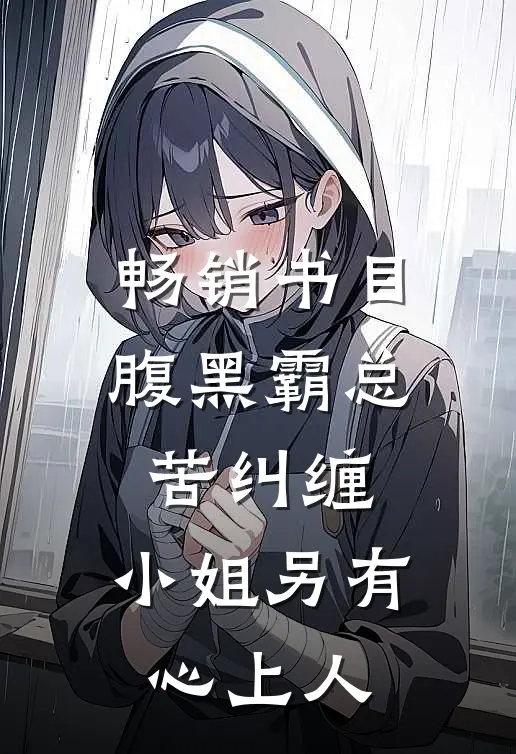 畅销书目腹黑霸总苦纠缠，小姐另有心上人