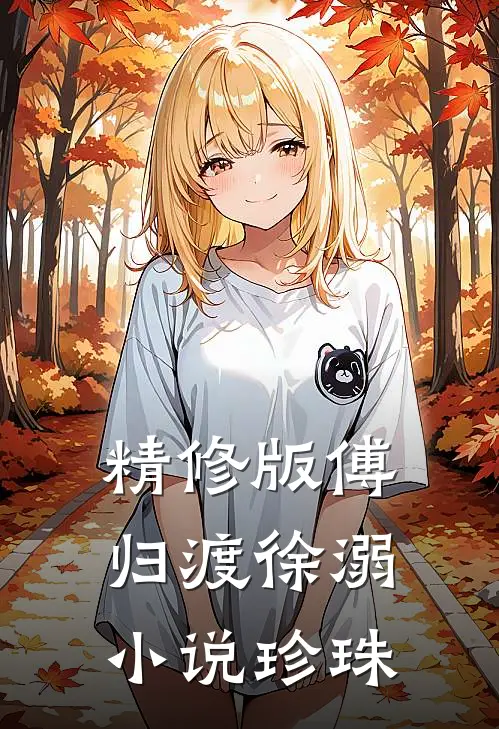 精修版傅归渡徐溺小说珍珠