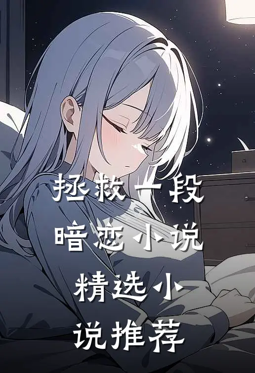 拯救一段暗恋小说精选小说推荐