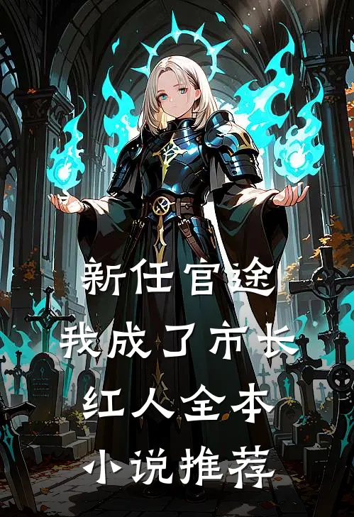 新任官途，我成了市长红人全本小说推荐