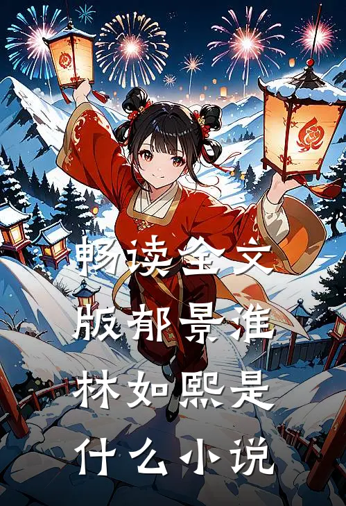 畅读全文版郁景淮林如熙是什么小说