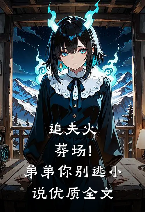 追夫火葬场!弟弟你别逃小说优质全文