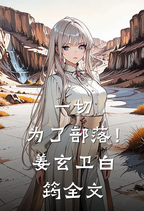 一切,为了部落!姜玄卫白筠全文在线阅读