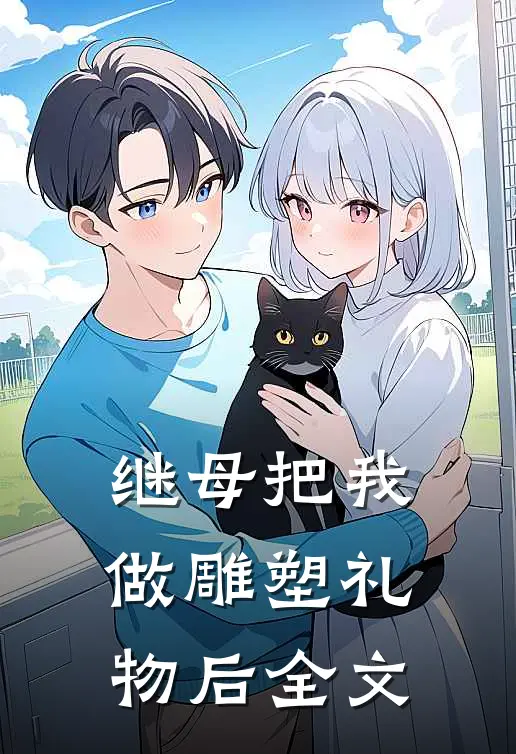 继母把我做雕塑礼物后全文