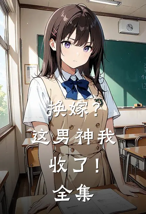 换嫁？这男神我收了！全集