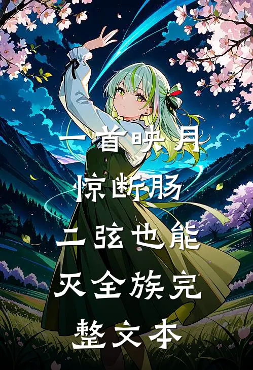 一首映月惊断肠，二弦也能灭全族完整文本