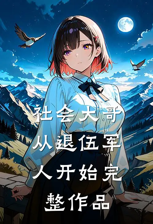 社会大哥从退伍军人开始完整作品