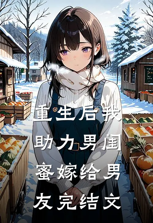 重生后我助力男闺蜜嫁给男友完结文