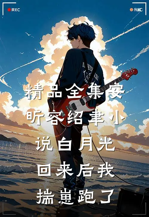 精品全集安昕容绍聿小说白月光回来后我揣崽跑了