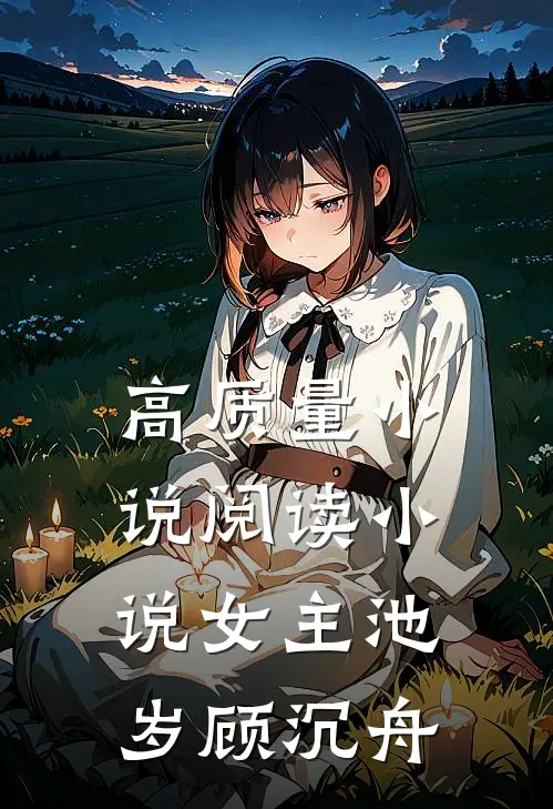 高质量小说阅读小说女主池岁顾沉舟