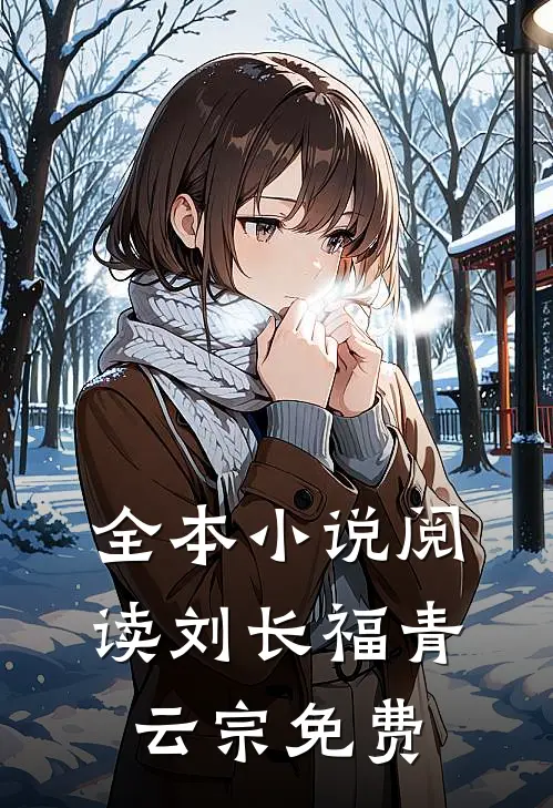 全本小说阅读刘长福青云宗免费