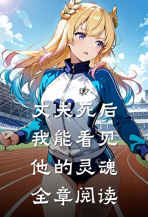 丈夫死后,我能看见他的灵魂全章阅读