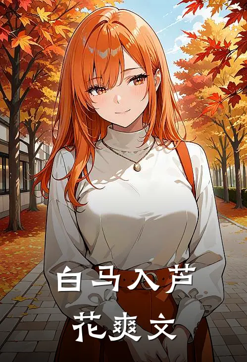 白马入芦花爽文
