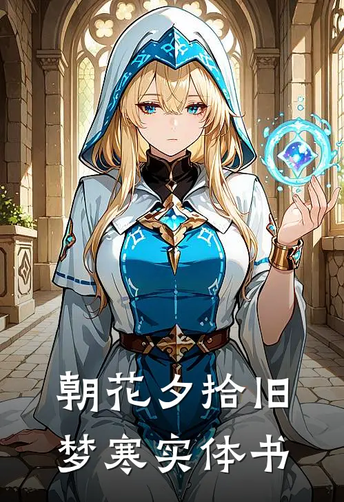 朝花夕拾旧梦寒实体书