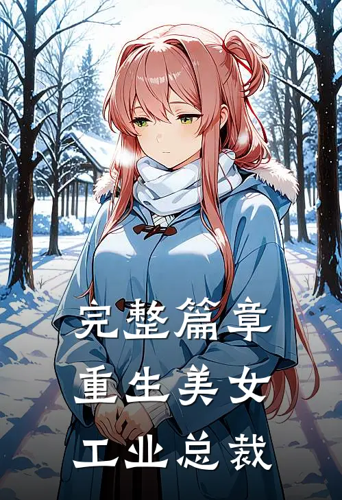 完整篇章重生美女工业总裁