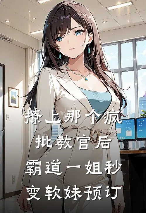 撩上那个疯批教官后，霸道一姐秒变软妹预订