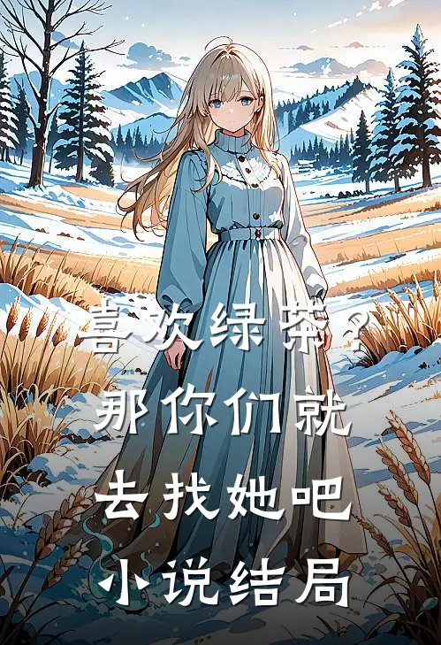 喜欢绿茶?那你们就去找她吧结局怎么样