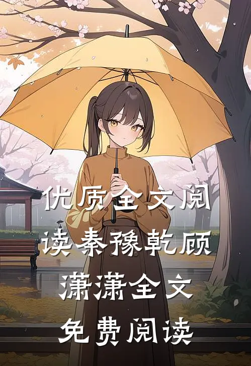 优质全文阅读秦豫乾顾潇潇全文免费阅读