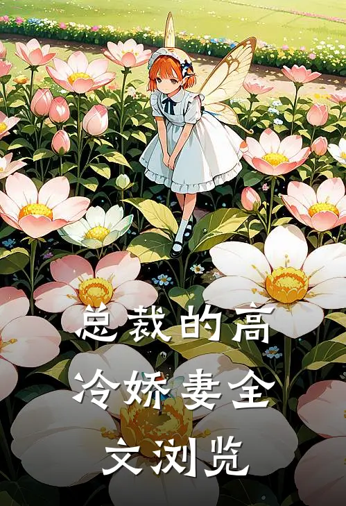 总裁的高冷娇妻全文浏览