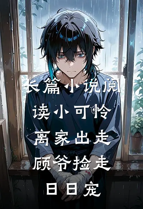 长篇小说阅读小可怜离家出走，顾爷捡走日日宠