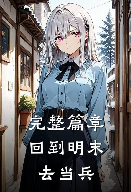 完整篇章回到明末去当兵