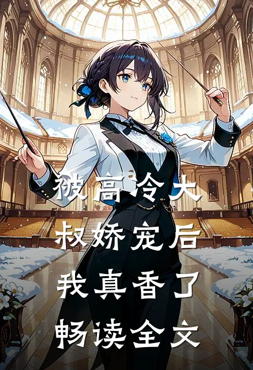 被高冷大叔娇宠后,我真香了畅读全文