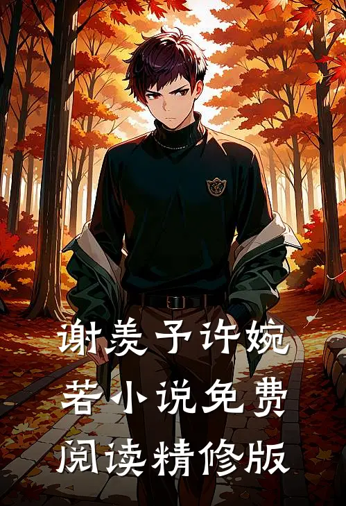 谢羡予许婉若小说免费阅读精修版