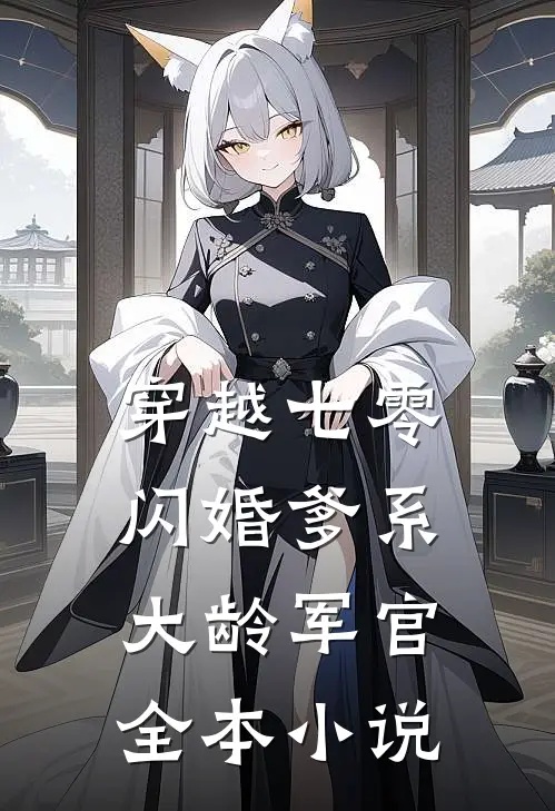 穿越七零:闪婚爹系大龄军官全本小说