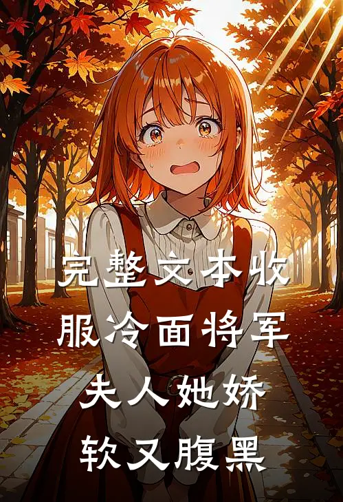 完整文本收服冷面将军，夫人她娇软又腹黑