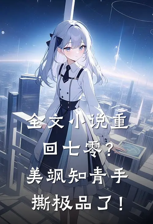 全文小说重回七零？美飒知青手撕极品了！