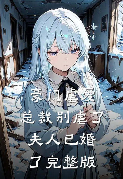 豪门虐爱：总裁别虐了，夫人已婚了完整版