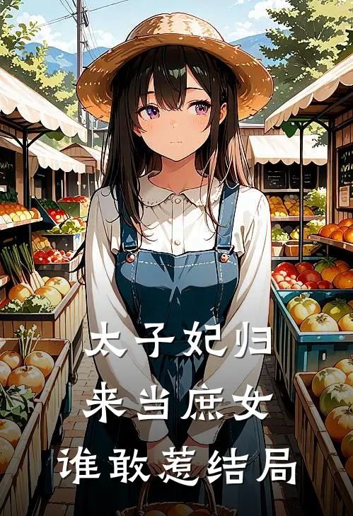太子妃归来当庶女,谁敢惹结局如何