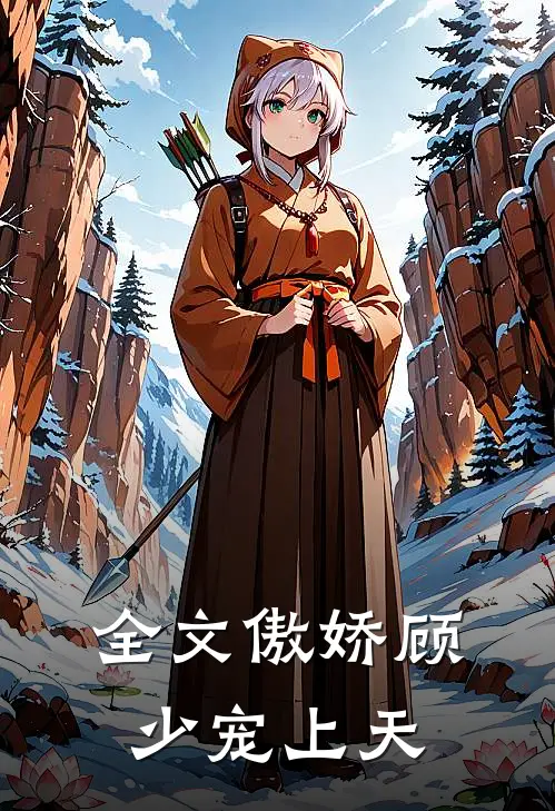全文傲娇顾少宠上天