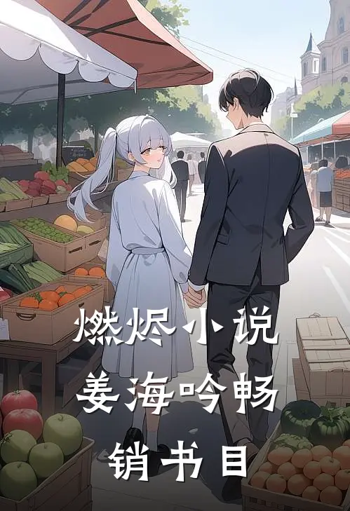 燃烬小说姜海吟畅销书目
