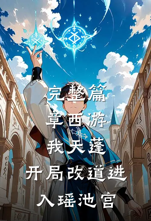 完整篇章西游：我天蓬，开局改道进入瑶池宫