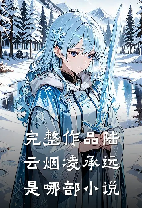 完整作品陆云烟凌承远是哪部小说