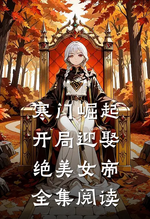 寒门崛起：开局迎娶绝美女帝全集阅读