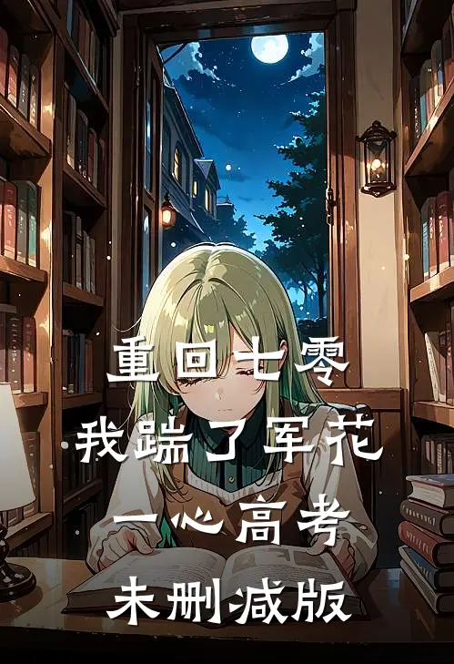 重回七零，我踹了军花一心高考未删减版