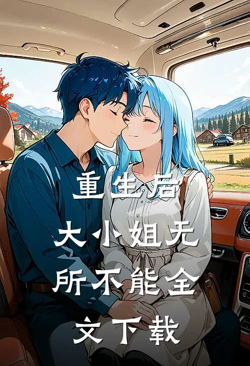 重生后，大小姐无所不能全文下载