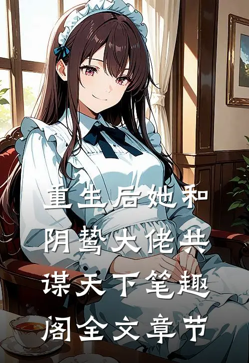 重生后她和阴鸷大佬共谋天下笔趣阁全文章节