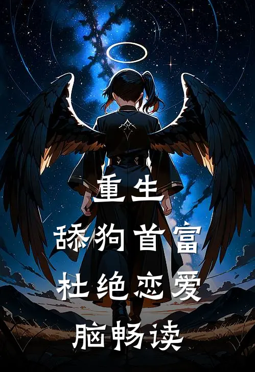 重生：舔狗首富杜绝恋爱脑畅读