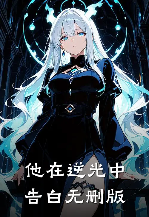 他在逆光中告白无删版