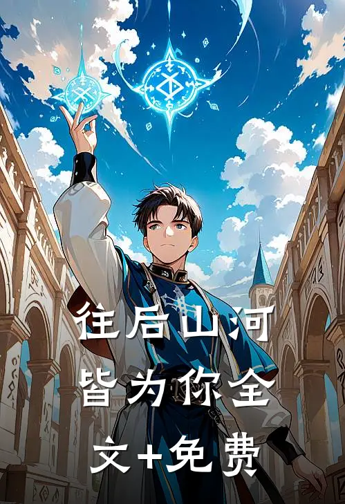 往后山河皆为你全文+免费