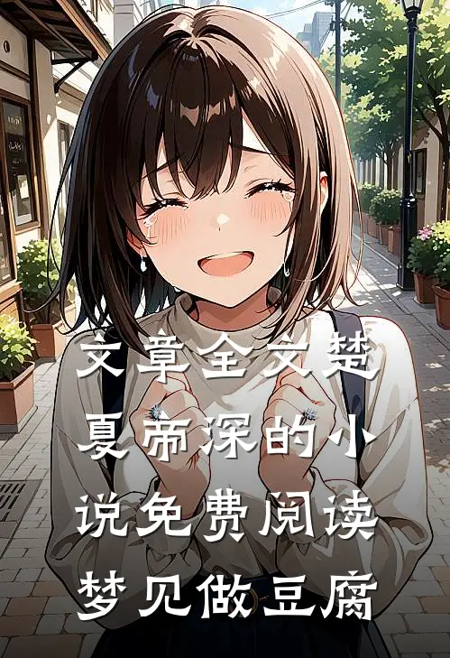 文章全文楚夏帝深的小说免费阅读梦见做豆腐