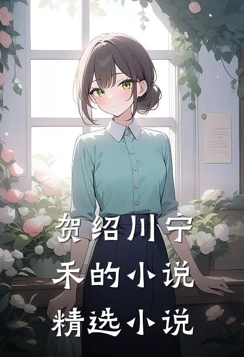 贺绍川宁禾的小说精选小说