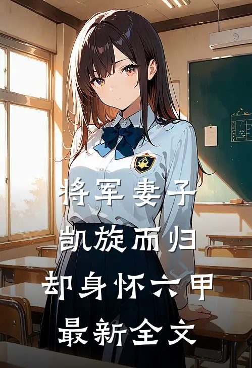 将军妻子凯旋而归,却身怀六甲最新全文