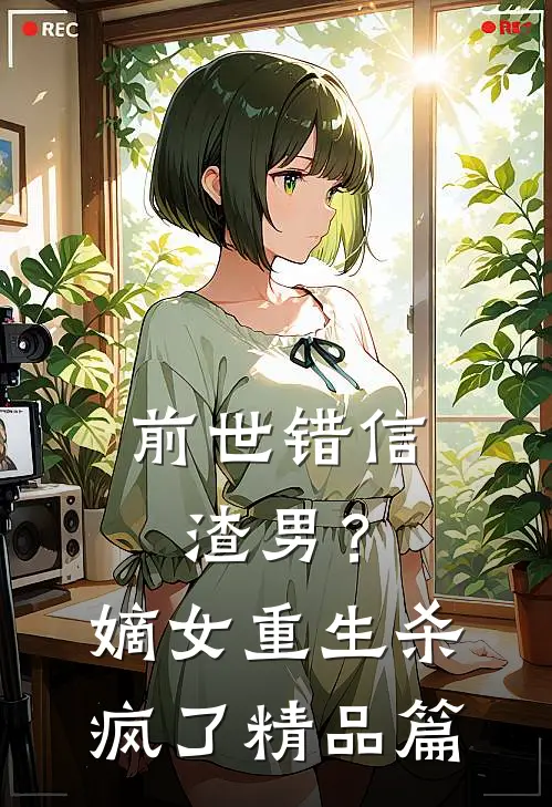 前世错信渣男？嫡女重生杀疯了精品篇