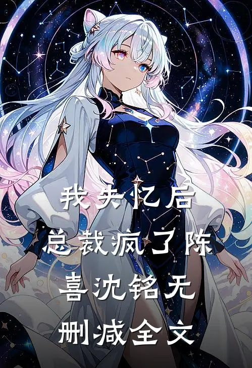 我失忆后,总裁疯了陈喜沈铭无删减全文