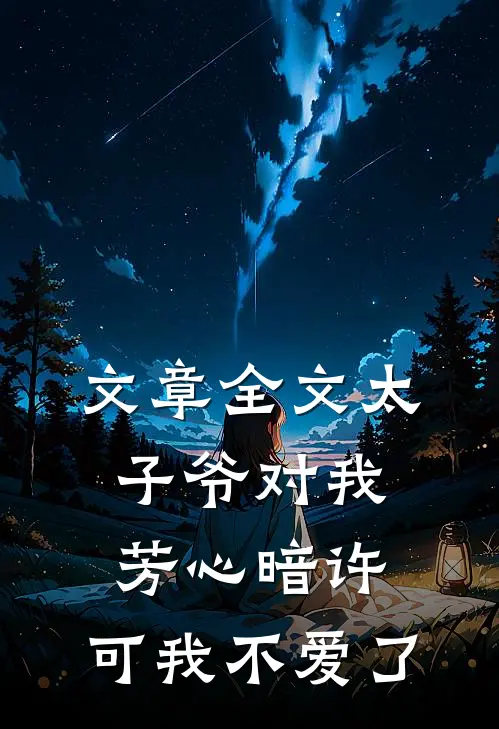 文章全文太子爷对我芳心暗许，可我不爱了